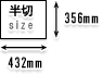؃TCYʐ^vg 356mm~432mm
