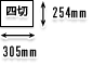 l؃TCYʐ^vg 254mm~305mm